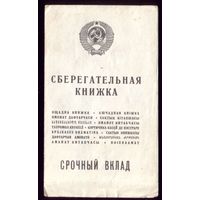 Сберкнижка Срочный вклад 1991-1993