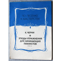 Этюды и упражнения для начинающих пианистов. ( номера 58 - 76  ) Нотное издание.