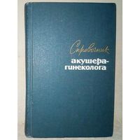 Справочник акушера-гинеколога. 1965 г Ред. А.Л. Каплан и О.В. Макеева