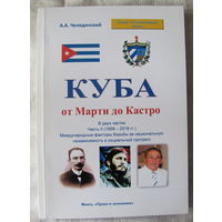 Куба от Марти до Кастро: в двух частях. Часть 2 (1958-2018)