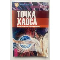 Ласло Эрвин. Точка хаоса. Скрытые возможности кризиса /Серия: Квантовая магия.  Спб.: Весь  2011г.