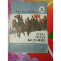 Игорь Всеволожский. ВОСЕМЬ СМЕЛЫХ БУДЕННОВЦЕВ. Художник А.Лурье ,1983 год. Состояние на скане.