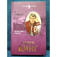 В. Эрлихман. Стивен Кинг. Профессия - horror // Серия: Человек - загадка