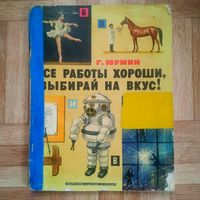 РАСПРОДАЖА!!! Георгий Юрмин - Все работы хороши, выбирай на вкус