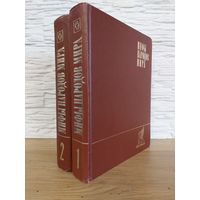 Мифы народов мира в 2 томах 1980-1982 Первое издание. Мелованная бумага.
