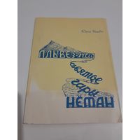 Юрка Вiцьбiч Плыве з-пад Сьвятое Гары Неман 1995 г.