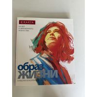 Erarta. Музей современного искусства. Образ жизни