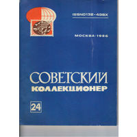 Журнал Советский коллекционер 1986 #24  бумажный