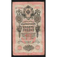 10 рублей 1909 Шипов Чихиржин ДН 154948 #0026