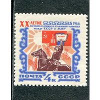 СССР 1966. Договор с Монголией