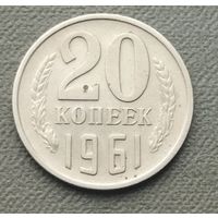 СССР 20 копеек, 1961