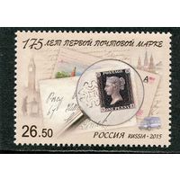 Россия 2015. 175 лет первой почтовой марке