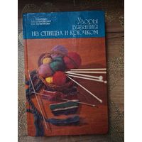 Узоры вязания на спицах и крючком. С.С.Павлович, А.И Шпаковская, В.И. Логвенкова