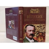 Низовский А.Ю. Сто великих археологических открытий. Серия: 100 великих.