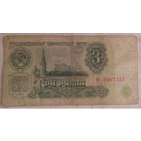 3 рубля 1961 серия ок 3467737. Возможен обмен