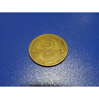 Монета 3 копейки 1952 года