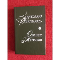 Ованес Туманян. Стихи, четверостишия, поэмы, легенды и баллады. На русском и армянском языках.