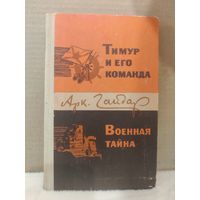 Аркадий Гайдар. Тимур и его команда. Военная тайна. 1978г.