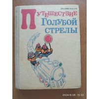 Путешествие Голубой стрелы / Джанни Родари. Рисунки Владимирского Л.