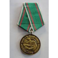 Медаль "30 години от победата над фашистка Германия. 1945-1975". Н.Р. Болгария.