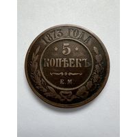 5 копеек 1873г. ЕМ