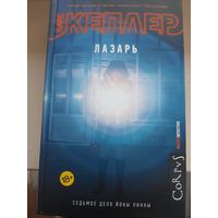 Ларс Кеплер "Лазарь"