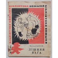 Лішняя вага. Яўген Бусел. Бібліятэка "Вожыка" #5 (113). На беларускай мове. Лишний вес. На белорусском языке