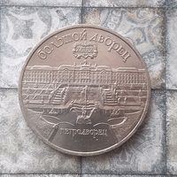 5 рублей 1990 года СССР. Большой дворец, г. Петродворец. Очень красивая монета!