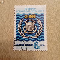СССР 1978. 17 марта всемирный день моря