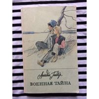 Аркадий Гайдар Военная тайна - сборник