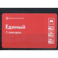 Билет единый Москва
