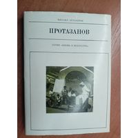 Михаил Арлазоров "Протазанов" из серии "Жизнь в искусстве"