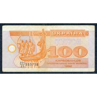 Украина, купон 100 карбованцев 1992 год.