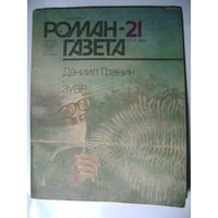 Даниил Гранин. Зубр. Роман-газета. 1988 год.