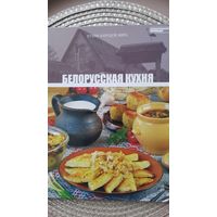 Кулинарная книга Белорусская кухня  с рубля