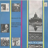 LP Ансамбль Мелодия - Популярная зарубежная мозаика (1982)