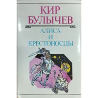 Кир Булычёв "Алиса и Крестоносцы" серия "Детская Фантастика" Иллюстрации Е. Мигунова