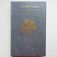Иван Грозный. Книга 2. Море