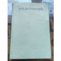 Достоевский Собрание сочинений в 30 томах Том 10