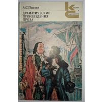 Драматические произведения. Проза. А.С.Пушкин. Классики и современники. Художественная литература. 1982. 352 стр.