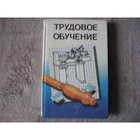 Книга по трудовому обучению с школах 2