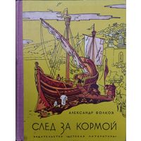 Александр Волков "След за кормой" Иллюстрации Вильнера В.