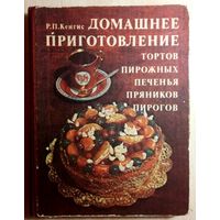 "Домашнее приготовление тортов, пирожных, печенья, пряников, пирогов", 1983г