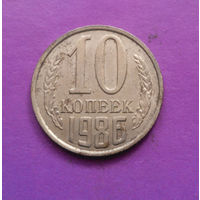 10 копеек 1986 СССР #06
