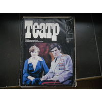 Журнал Театр 2 февраль 1982 г.