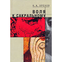 Воля к сакральному. Хренов Н.А. 2006 тв. пер.