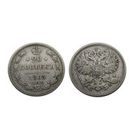 20 копеек 1863