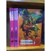 Скотт Г. Джил "Пленники Генеллана". 2т. Серия "Сокровищница боевой фантастики и приключений".