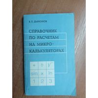 Владимир Дьяконов "Справочник по расчетам на микрокалькуляторах"