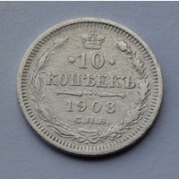 Российская Империя, 10 копеек, 1908 г.